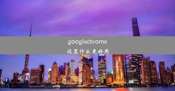 googlechrome设置什么更好用