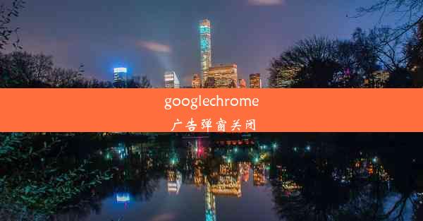 googlechrome广告弹窗关闭