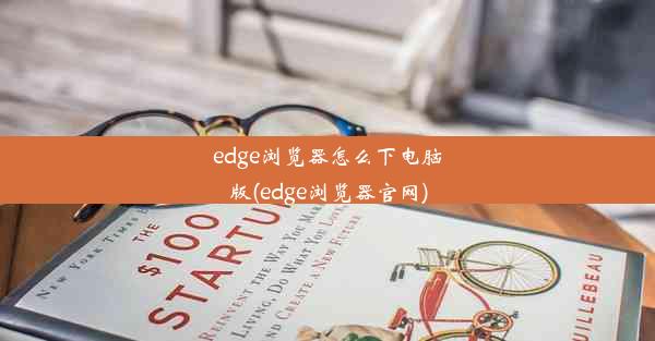 edge浏览器怎么下电脑版(edge浏览器官网)