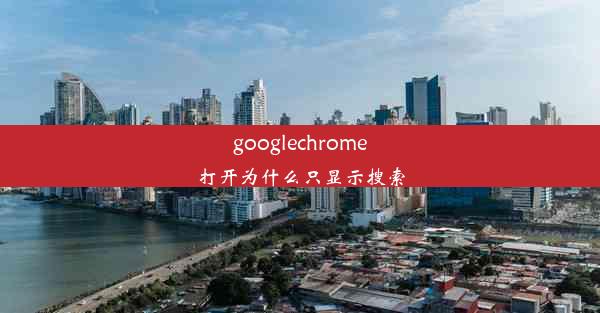 googlechrome打开为什么只显示搜索