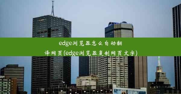 edge浏览器怎么自动翻译网页(edge浏览器复制网页文字)