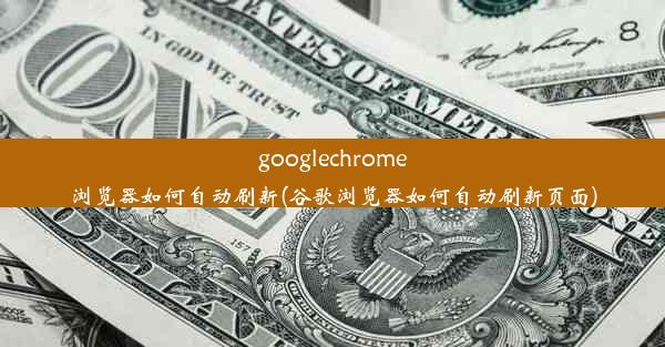 googlechrome浏览器如何自动刷新(谷歌浏览器如何自动刷新页面)