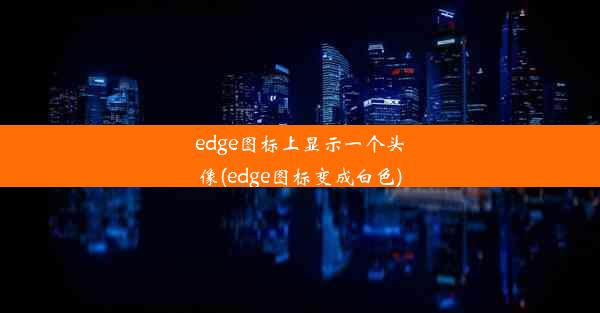 edge图标上显示一个头像(edge图标变成白色)