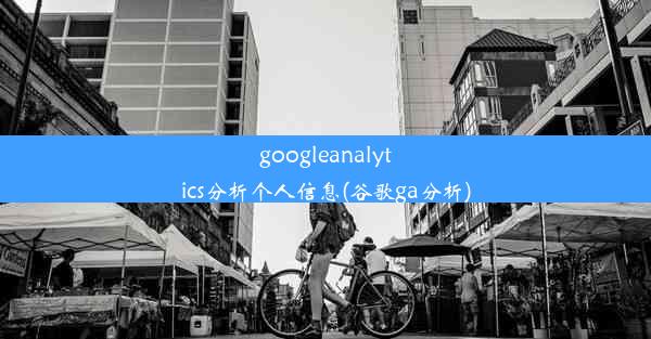 googleanalytics分析个人信息(谷歌ga分析)