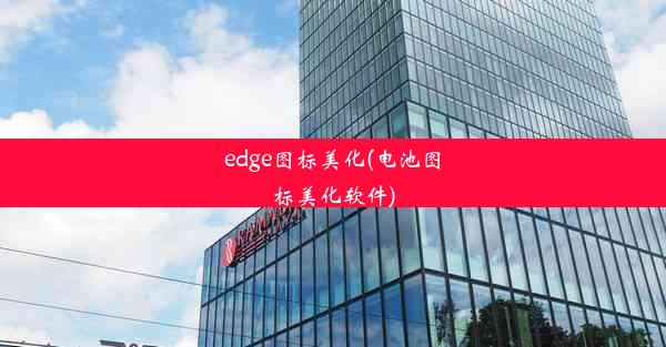 edge图标美化(电池图标美化软件)