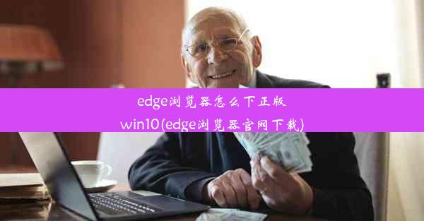 edge浏览器怎么下正版win10(edge浏览器官网下载)