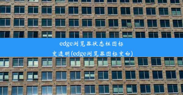 edge浏览器状态栏图标变透明(edge浏览器图标变白)