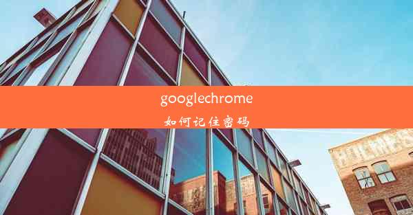 googlechrome如何记住密码