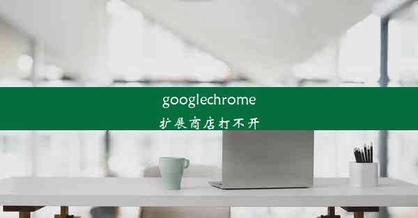 googlechrome扩展商店打不开