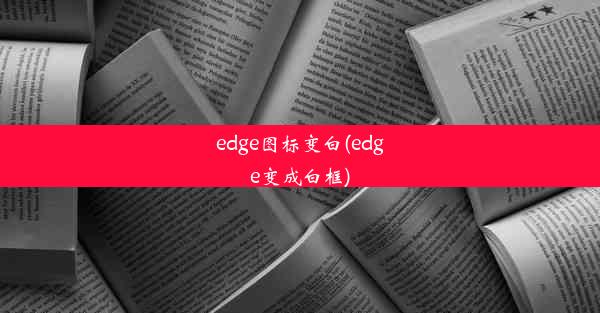 edge图标变白(edge变成白框)