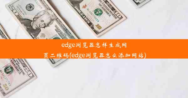 edge浏览器怎样生成网页二维码(edge浏览器怎么添加网站)