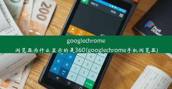 googlechrome浏览器为什么显示的是360(googlechrome手机浏览器)