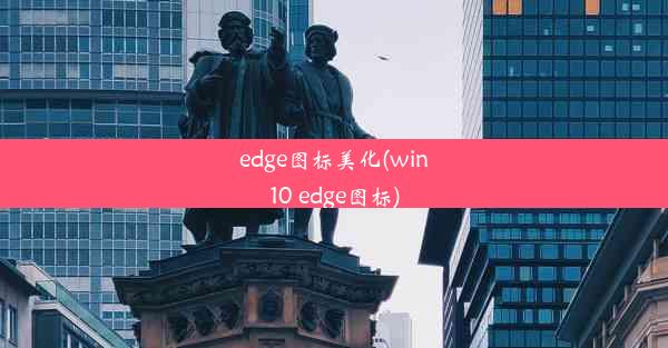 edge图标美化(win10 edge图标)