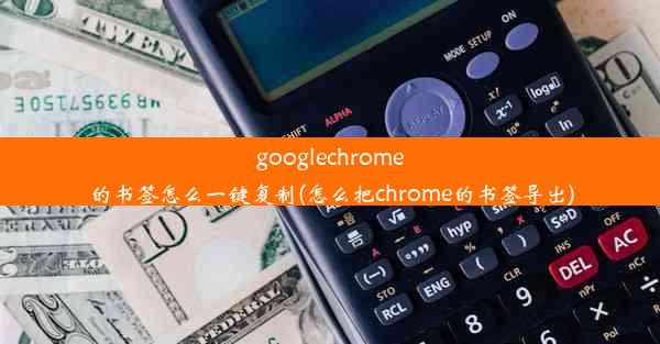 googlechrome的书签怎么一键复制(怎么把chrome的书签导出)