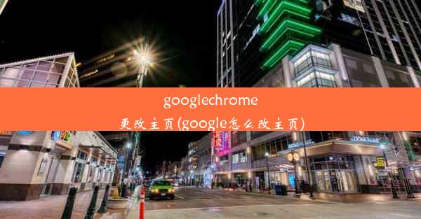 googlechrome更改主页(google怎么改主页)