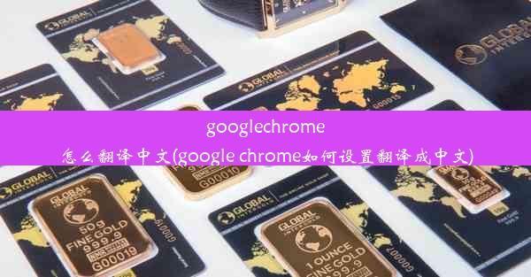 googlechrome怎么翻译中文(google chrome如何设置翻译成中文)