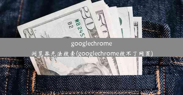 googlechrome浏览器无法搜索(googlechrome搜不了网页)