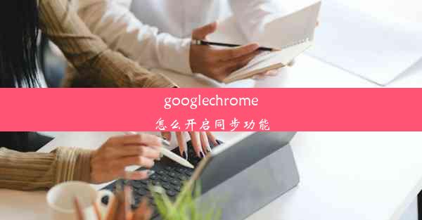 googlechrome怎么开启同步功能