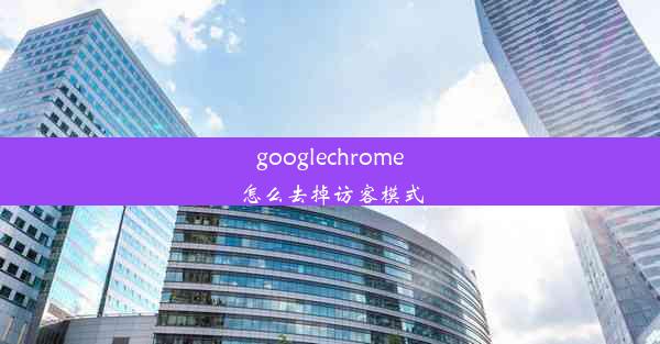 googlechrome怎么去掉访客模式