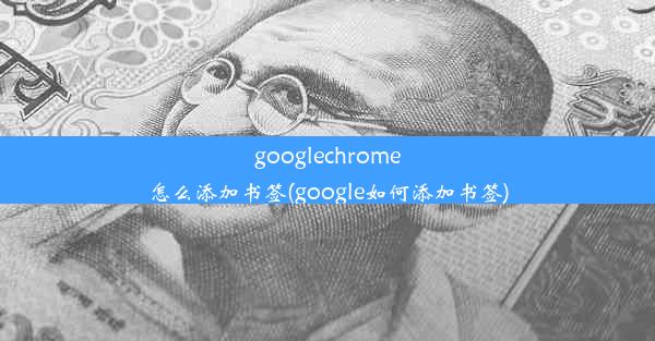 googlechrome怎么添加书签(google如何添加书签)