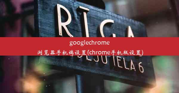 googlechrome浏览器手机端设置(chrome手机版设置)