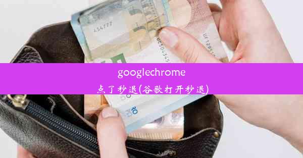 googlechrome点了秒退(谷歌打开秒退)