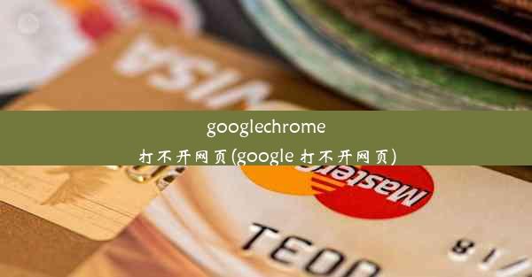 googlechrome打不开网页(google 打不开网页)