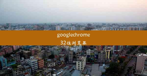 googlechrome32位浏览器