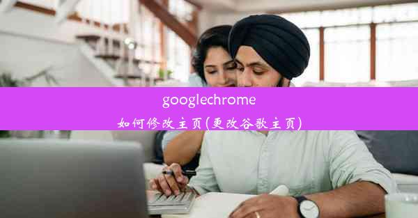 googlechrome如何修改主页(更改谷歌主页)