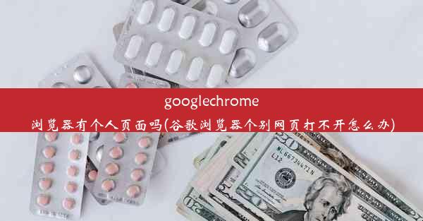 googlechrome浏览器有个人页面吗(谷歌浏览器个别网页打不开怎么办)