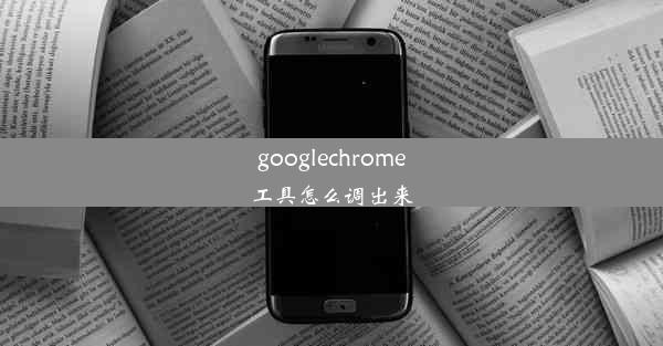 googlechrome工具怎么调出来