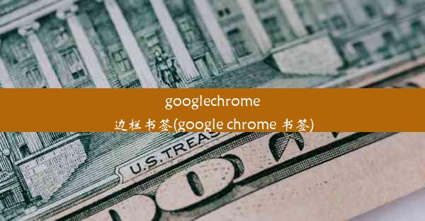 googlechrome边栏书签(google chrome 书签)