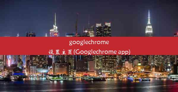 googlechrome设置主页(Googlechrome app)