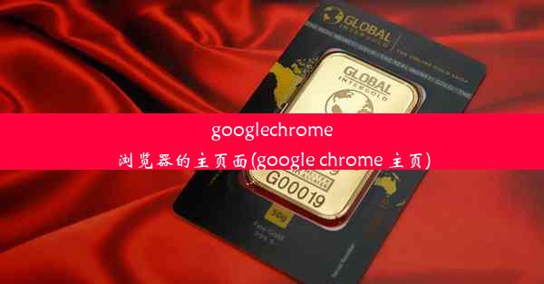 googlechrome浏览器的主页面(google chrome 主页)