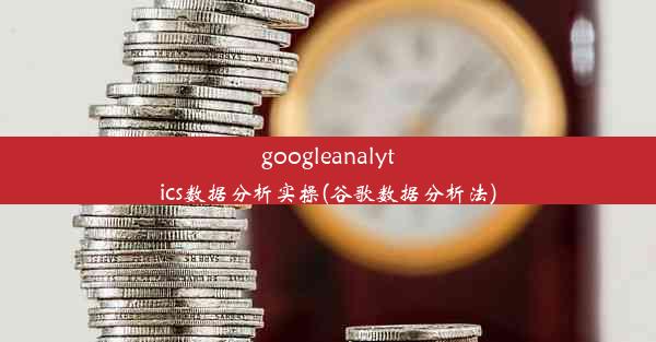 googleanalytics数据分析实操(谷歌数据分析法)