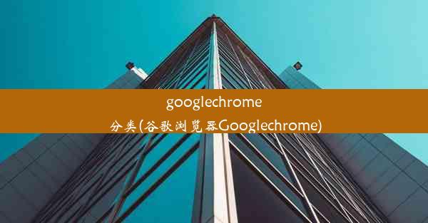 googlechrome分类(谷歌浏览器Googlechrome)