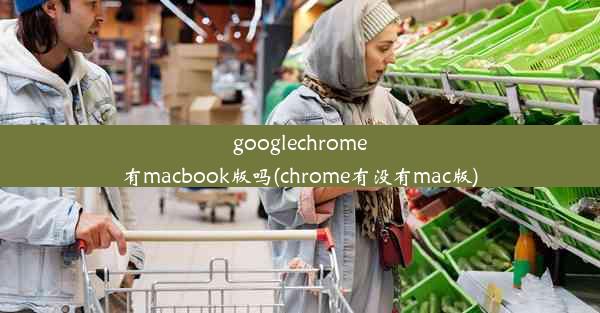 googlechrome有macbook版吗(chrome有没有mac版)