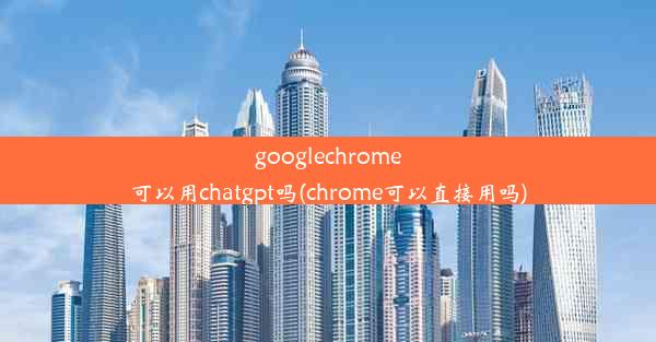 googlechrome可以用chatgpt吗(chrome可以直接用吗)