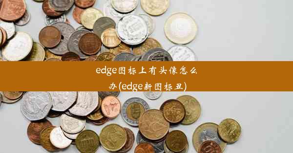 edge图标上有头像怎么办(edge新图标丑)