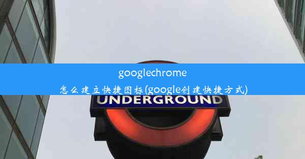 googlechrome怎么建立快捷图标(google创建快捷方式)