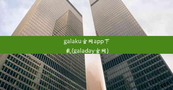 galaku官网app下载(galaday官网)