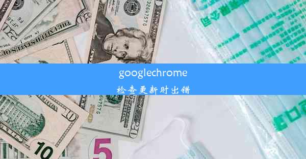 googlechrome检查更新时出错