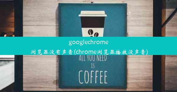 googlechrome浏览器没有声音(chrome浏览器播放没声音)