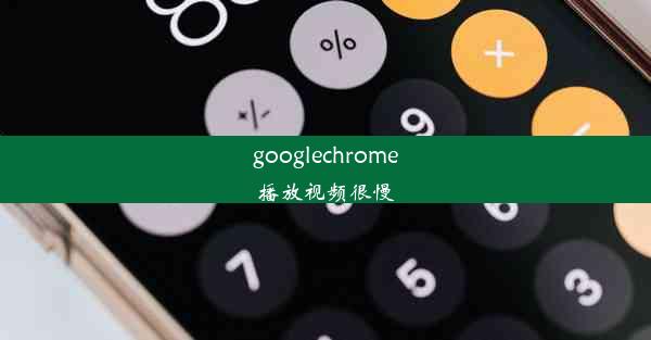 googlechrome播放视频很慢