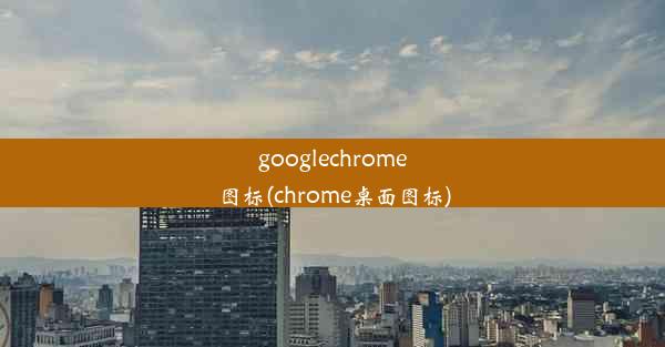 googlechrome图标(chrome桌面图标)