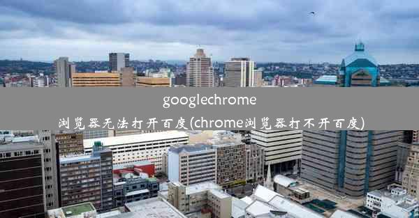 googlechrome浏览器无法打开百度(chrome浏览器打不开百度)