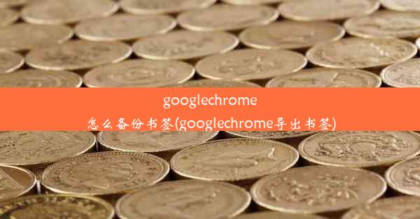 googlechrome怎么备份书签(googlechrome导出书签)