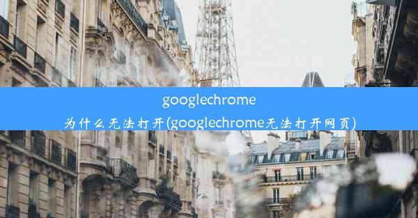 googlechrome为什么无法打开(googlechrome无法打开网页)