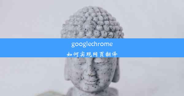 googlechrome如何实现网页翻译