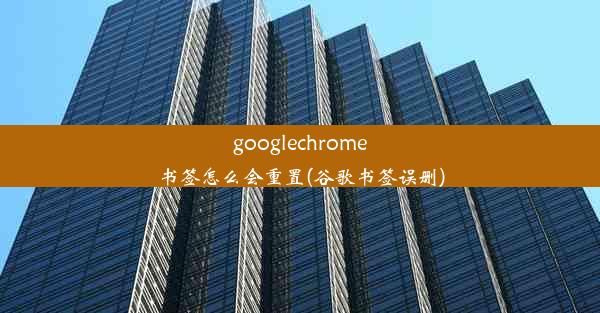 googlechrome书签怎么会重置(谷歌书签误删)